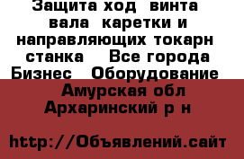 Защита ход. винта, вала, каретки и направляющих токарн. станка. - Все города Бизнес » Оборудование   . Амурская обл.,Архаринский р-н